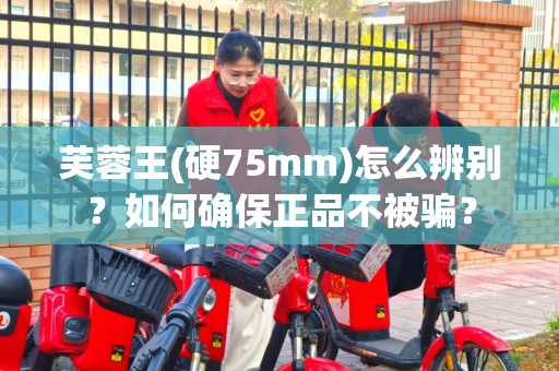 芙蓉王(硬75mm)怎么辨别？如何确保正品不被骗？